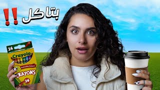 جربنا اغرب 5 أشياء مش مفروض تتاكل????????️