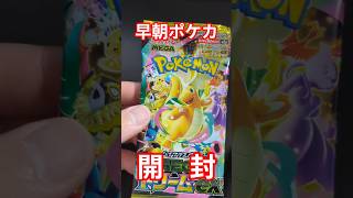【朝活】社会人早朝ポケカ開封！Day10#shorts #ポケモンカード #ポケカ開封 #pokemon #pokemoncards
