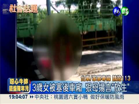 狠母亮刀管教 3稚女關車廂"放生"