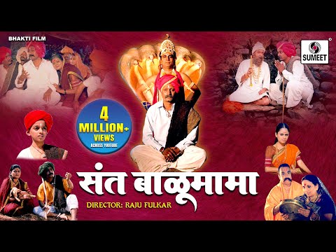 संत बाळू मामा