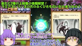 「ゆっくりスマグロ実況」15ページ目　新たに2種の上級職の情報解禁！ラミアスシリーズの方のふくびきも引いたらまさかの？