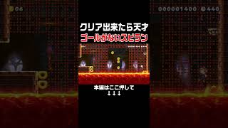 クリア率0.3%のゴールが隠されたスピランが超絶鬼畜すぎた！！　#スーパーマリオメーカー2 #マリメ2#世界のコース
