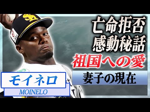 【衝撃】モイネロがMLB行きを捨てて絶対に亡命しない理由に感動の嵐...！