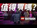 【LEGO蝙蝠俠：黑暗騎士傳奇】值得買嗎? | 伏Game評