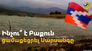 Ինչու՞ է Բաքուն ցամաքեցրել Սարսանգը. ջրամբարի անորոշ ճակատագիրն ու Արցախի էկոաղետը