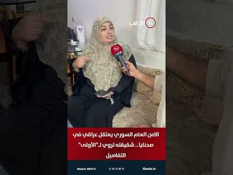 فيديو | الامن العام السوري يعتقل عراقي في صحنايا    شقيقته تروي لـالأولى التفاصيل