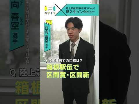 史学科 【陸上競技部(長距離ブロック)】新入生インタビュー 日向春空選手（コミュニティ人間科学部 コミュニティ人間科学科 1年） #青学 #青学駅伝 #駅伝 #AGU
