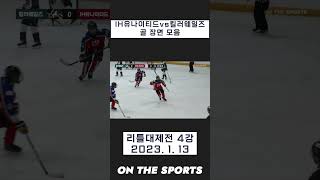 IH유나이티드 vs 킬러웨일즈 골 모음 | 리틀대제전 4강 #shorts