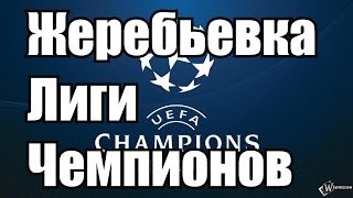 preview picture of video 'Жеребьевка Лиги Чемпионов и Увольнение Боаша'