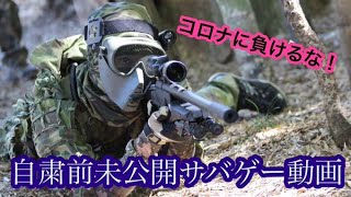 【サバゲー】早くサバゲーに行きたい！未公開秘蔵サバゲー映像集
