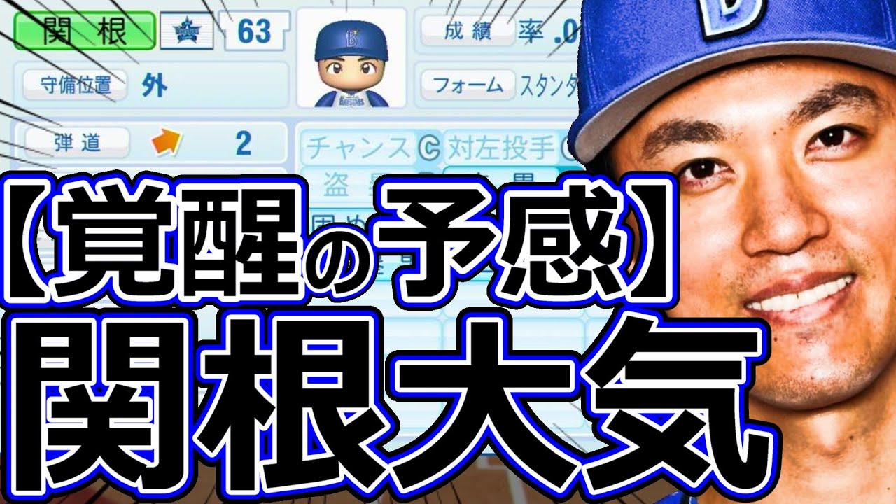【パワプロ2023】～横浜DeNAベイスターズ・関根大気～対決サクサクセス♯66【実況プレイ】