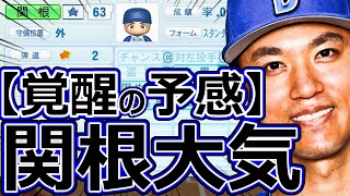 【パワプロ2023】～横浜DeNAベイスターズ・関根大気～対決サクサクセス♯66【実況プレイ】