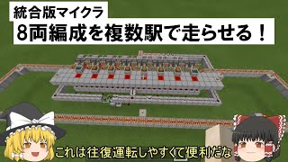 【統合版マイクラ】８両編成トロッコステーションの紹介、車両組み自由、乗車可能、方向転換可能【ゆっくり実況】