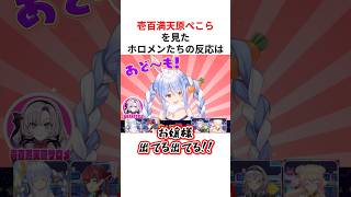 ぺこらの声真似をするクセ強にじさんじメンバーを見て盛り上がるホロメンたち #shorts #ホロライブ切り抜き 【 #兎田ぺこら #壱百満天原サロメ #星川サラ #アンジュ・カトリーナ 】