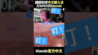 Download lagu 體驗到用中文輸入法打APEX的Mande...  #shorts  #gaming  #apex英雄 #apex #apexlegends #twitch #mande mp3