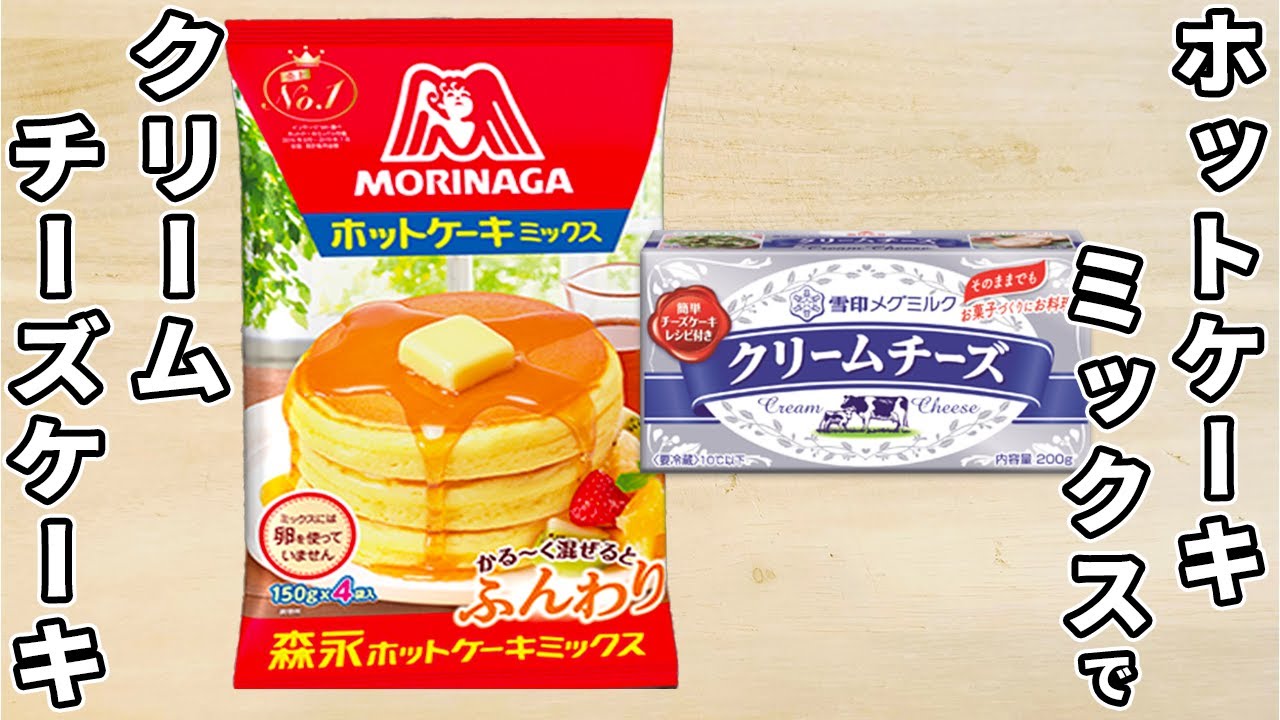 ホットケーキミックスで作るクリームチーズケーキの作り方！混ぜてレンジでチンするだけ！簡単ホケミアレンジレシピ