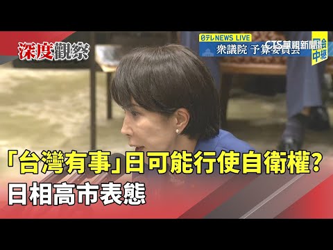 「台灣有事」日可能行使自衛權？　日相高市表態