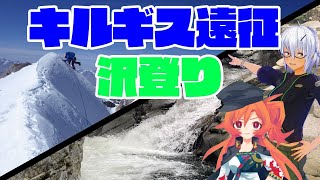 中央アジア登山の話・滝を登る話