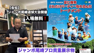 ジャンボ尾崎追悼大会開催【ISPS】草津カントリークラブ  尾崎将司プロトロフィー等展示決定‼️