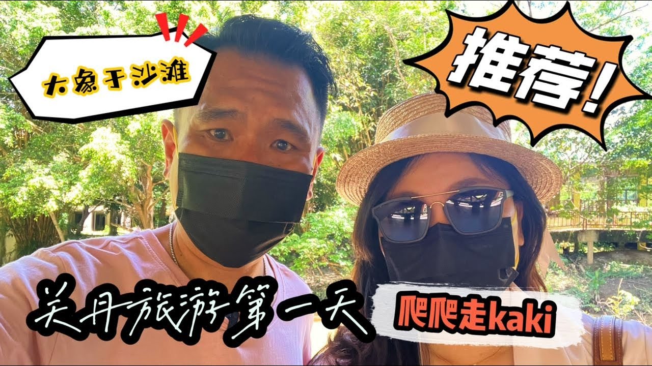彭亨关丹第一天旅游
