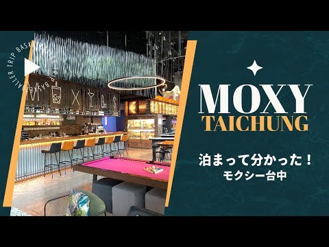 [Hotéis recomendados com bares na cobertura em Taiwan! ] Moxy Taichung (Loja de bebidas Taichung Fengyu MOXY) [Taichung City, Taiwan]