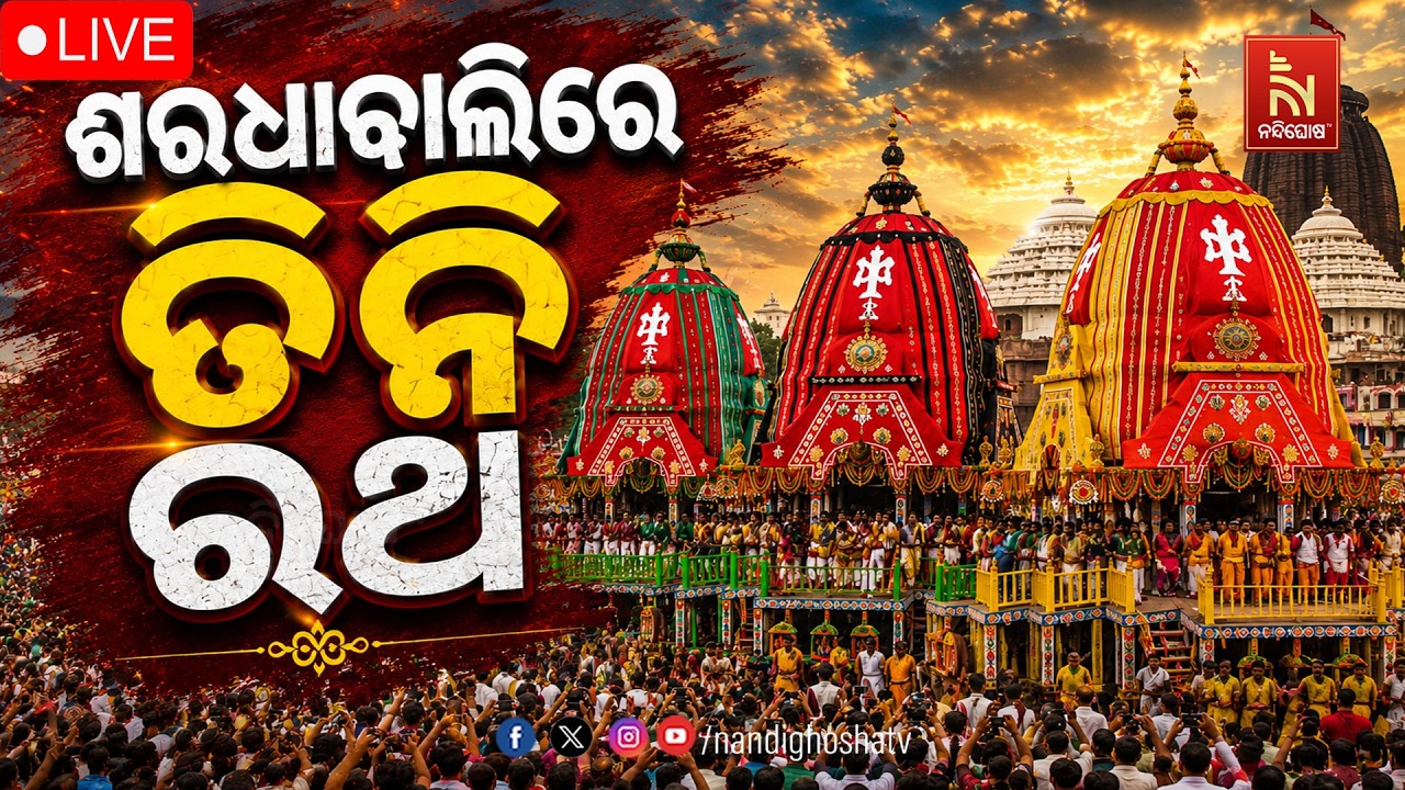 🔴LIVE | ଶରଧାବାଲିରେ ତିନି ରଥ, ଭକ୍ତିରେ କମ୍ପୁଛି ବଡ଼ଦାଣ୍ଡ | Grand 