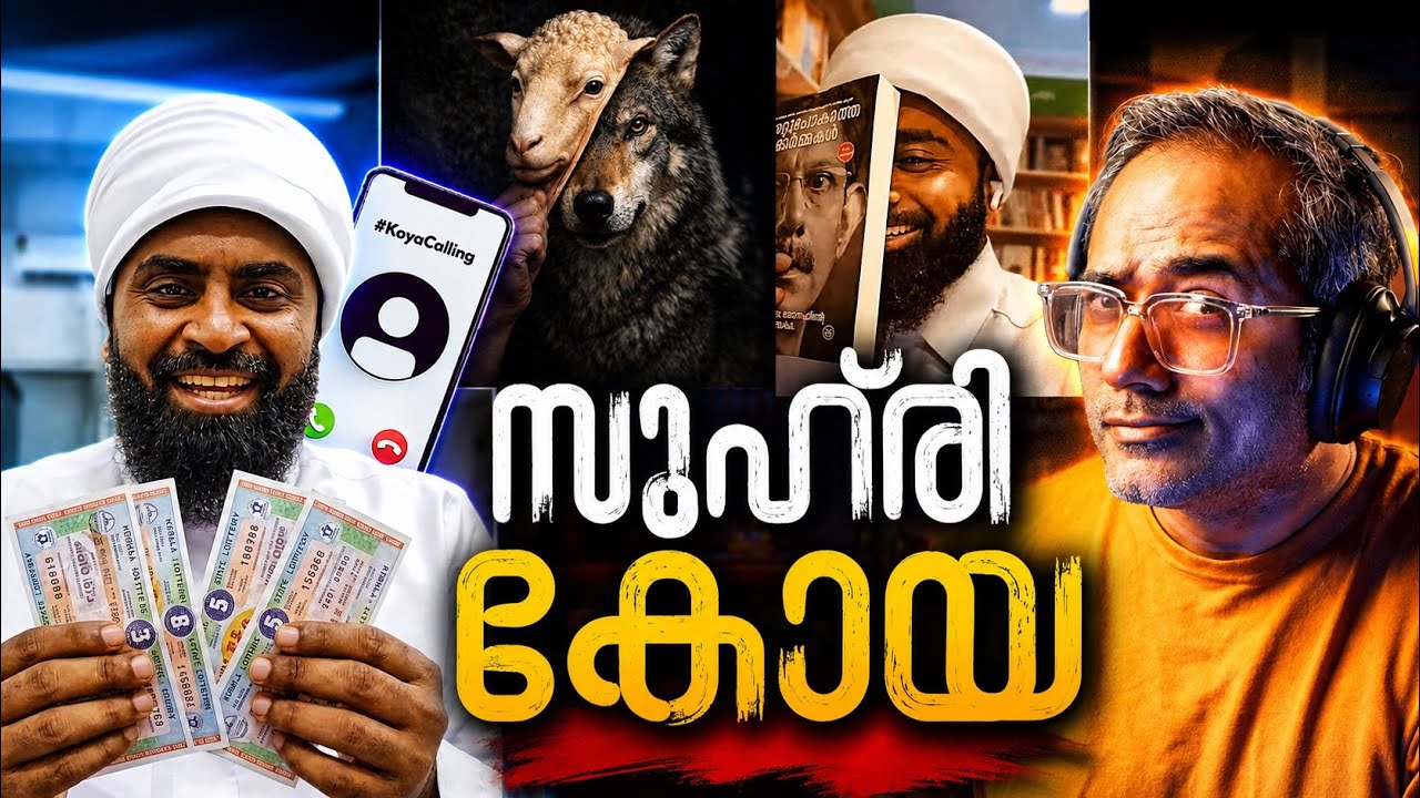 ആലപ്പുഴയിൽ നിന്നൊരു അപ്രതീക്ഷിത ഫോൺ കോൾ #koyacalling 