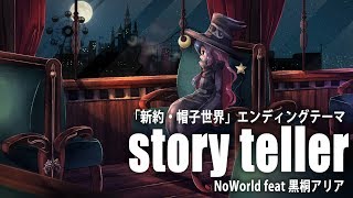NoWorld feat 黒桐アリア - Story teller｜新約 帽子世界 ED