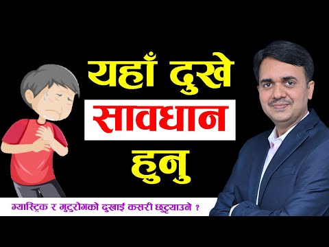 कस्तो छातीको दुखाई मुटुको ।Chest pain due to heart disease । Dr. Om Murti Anil