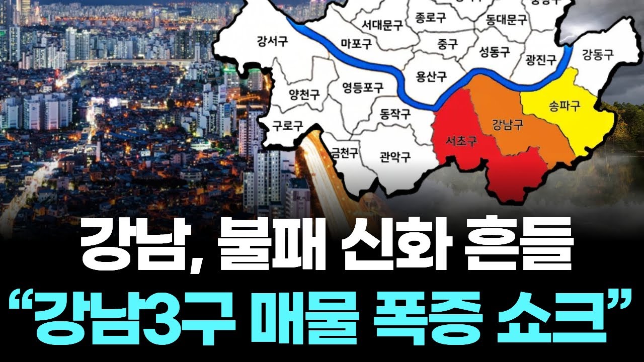 강남, 불패 신화 흔들… “강남3구 매물 폭증 쇼크”
