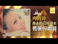 冉肖玲 Ran Xiao Ling 舊夢何處尋 Jiu Meng He Chu Xun Official Audio