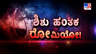 Don't Miss To Watch 'ಶಿಶು ಹಂತಕ ರೋಮಿಯೋ!' TV9 Warrant At 10.29PM (31-10-2025)
