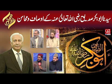 Subh e Noor | Syedna Abu Bakr Siddiq (R.A) Ke Ausaf Aur Mahasin | 15 DEC 2025 | 92NewsHD