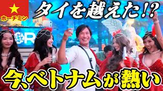 【ベトナム弾丸2泊3日】タイ在住10年が本気で焦った。今のホーチミンが凄すぎる