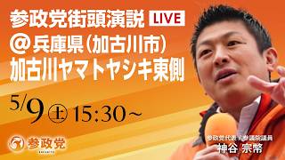 【LIVE】参政党　街宣演説　兵庫県 加古川ヤマトヤシキ東側　神谷宗幣　2026年5月9日（土）15：30～ #ひとりひとりが日本 #日本人ファースト参政党
