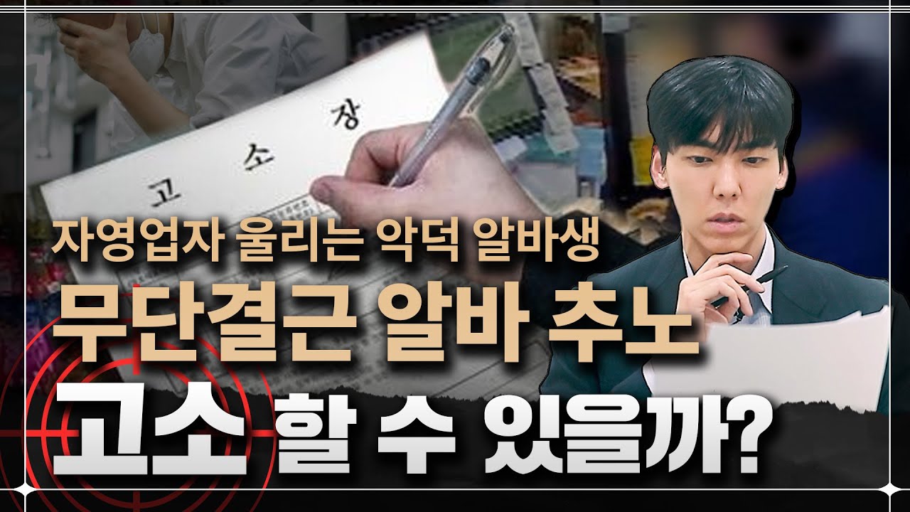 자영업자 울리는 무단퇴사 알바생 고소가 가능할까?