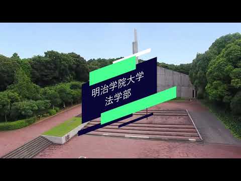 法律学科 明治学院大学法学部Webオープンキャンパス　就職・進路
