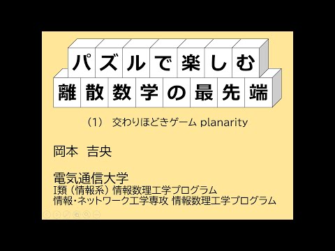 Ⅰ類（情報系） パズルで楽しむ離散数学の最先端：（１）交わりほどきゲーム planarity