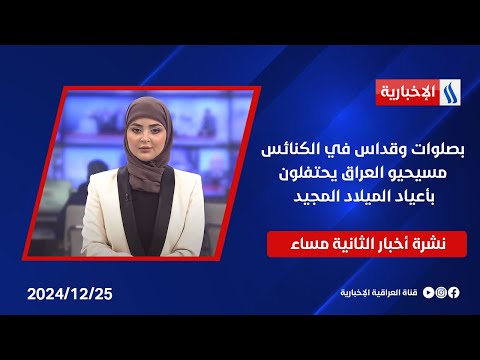 فيديو | تهنئة رئيس الوزراء محمد شياع السوداني عبر دائرة تلفزيونية للمكون المسيحي بمناسبة يوم الميلاد المجيد