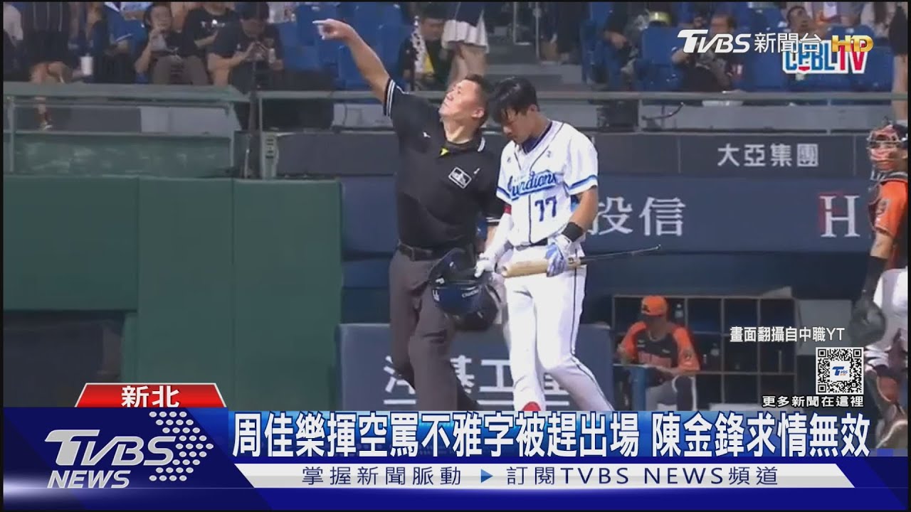 周佳樂揮空罵不雅字被趕出場 陳金鋒求情無效