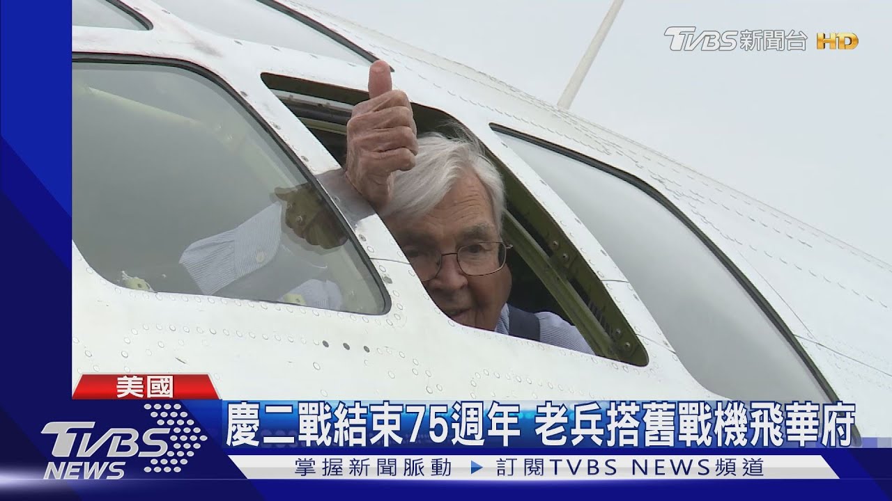 慶二戰結束75週年 老兵搭舊戰機飛華府