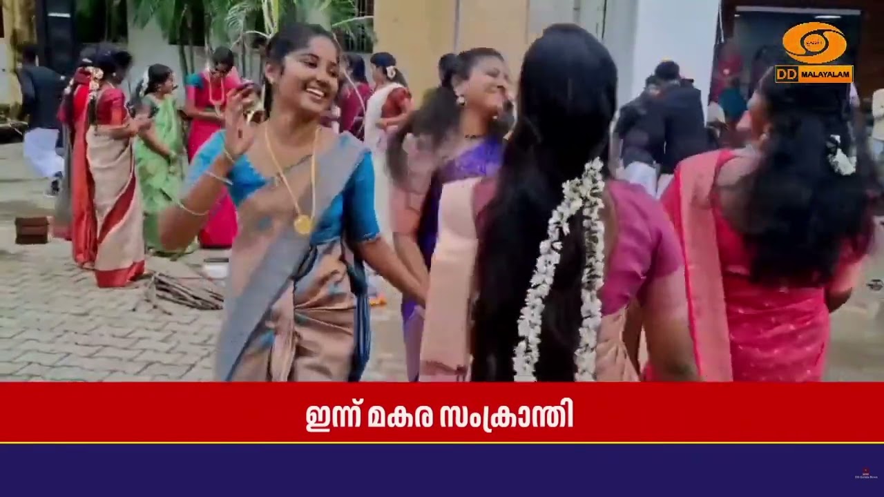 ഇന്ന് മകരസംക്രാന്തി; വിളവെടുപ്പ് മഹോത്സവം ആഘോഷിച്ച