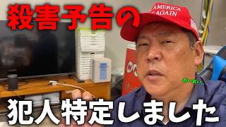 【立花孝志】実は●害予告を受けていたのですが、、ついに犯人が分かりました、、【NHK党】