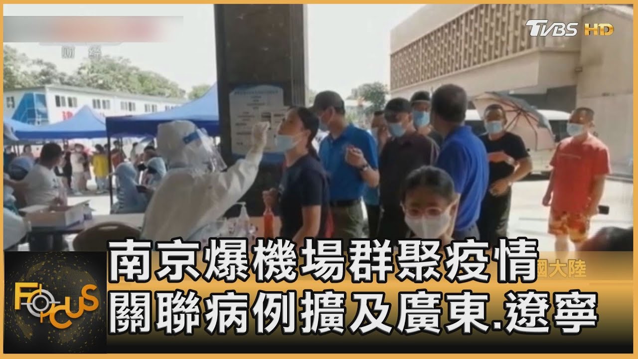 南京爆機場群聚疫情　關聯病例擴及廣東.遼寧