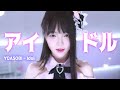 YOASOBI ★ アイドル : Cover by V0RA (推しの子 OP)
