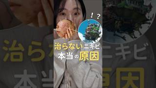 治らないニキビ本当の原因 #ニキビ改善 #美容 #ニキビ #スキンケア