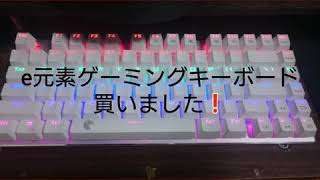 e元素ゲーミングキーボード買いました❗