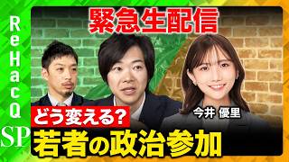 【ReHacQ緊急生配信】徹底討論！若者の政治参加どう変える？【音喜多駿vs今井優里vs西田亮介vs高橋弘樹】