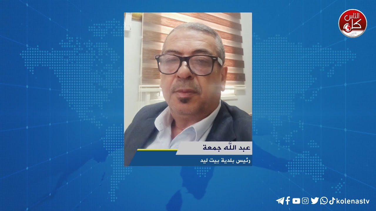 مستعمرون يهاجمون المزارعين والمتطوعين في بيت ليد شرق طولكرم لقاء عبد الله جمعة : رئيس بلدية بيت ليد