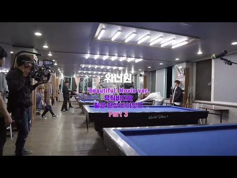 171116 (더더뷰티풀해) ′Beautiful′ Movie ver. MV 촬영 현장 비하인드 Part 3 윤지성 cut